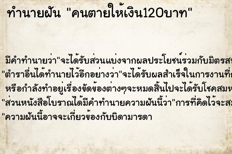 ทำนายฝันคนตายให้เงิน120บาท ทำนายฝันทำนายฝันคนตายให้เงิน120บาท