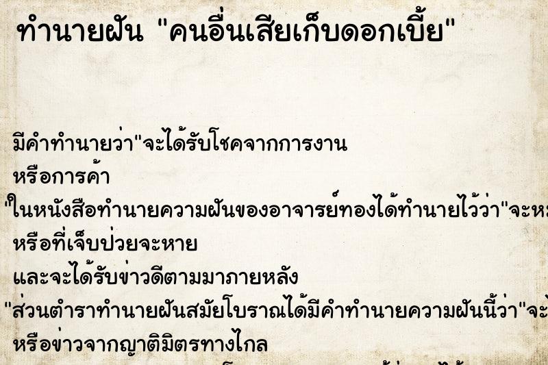 ทำนายฝันคนอื่นเสียเก็บดอกเบี้ย ทำนายฝันทำนายฝันคนอื่นเสียเก็บดอกเบี้ย