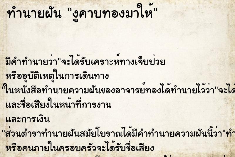 ทำนายฝัน งูคาบทองมาให้ ตำราโบราณ แม่นที่สุดในโลก