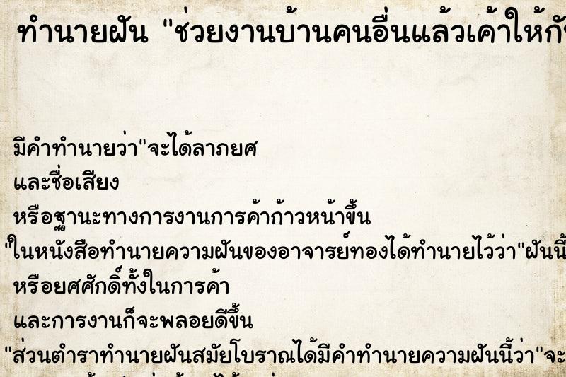 ทำนายฝันช่วยงานบ้านคนอื่นแล้วเค้าให้กับข้าวมาเยอะ ทำนายฝันทำนายฝันช่วยงานบ้านคนอื่นแล้วเค้าให้กับข้าวมาเยอะ