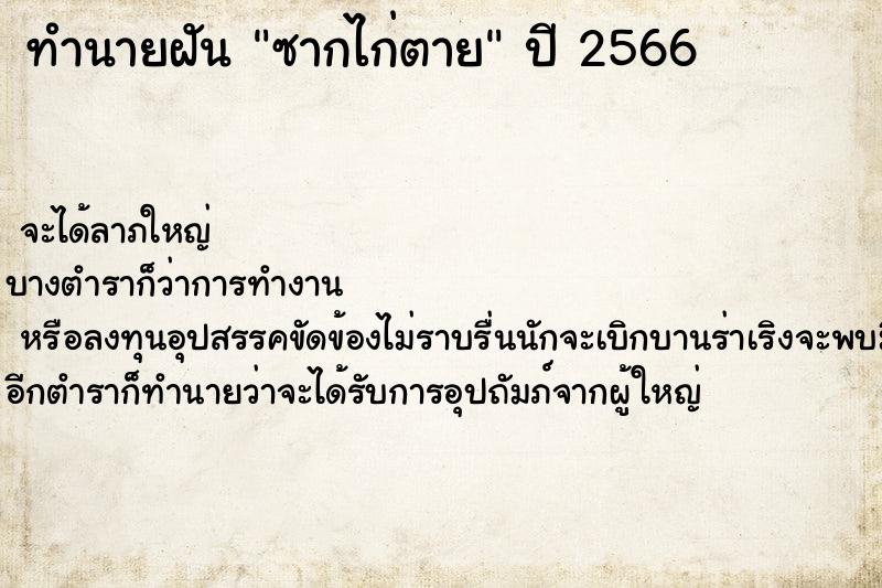 ทำนายฝัน ซากไก่ตาย ตำราโบราณ แม่นที่สุดในโลก