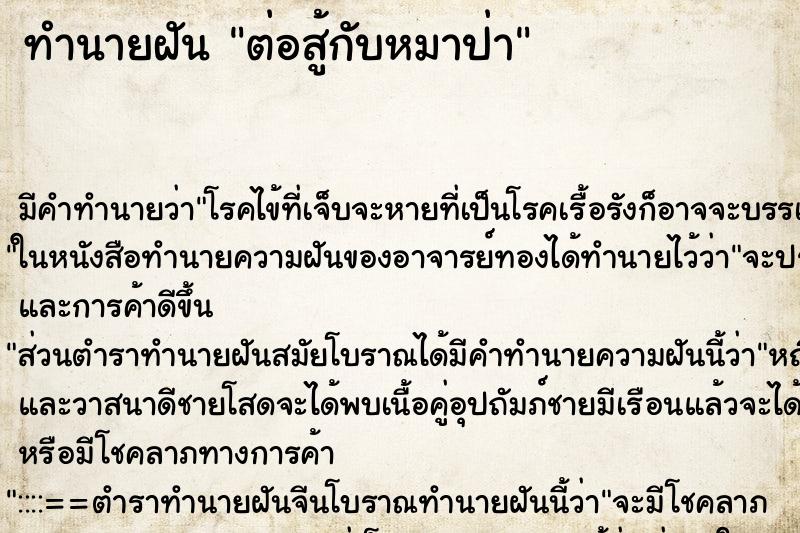 ทำนายฝัน ต่อสู้กับหมาป่า ทำนายฝัน ต่อสู้กับหมาป่า