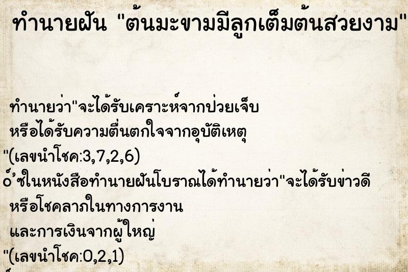 ทำนายฝันต้นมะขามมีลูกเต็มต้นสวยงาม ทำนายฝันทำนายฝันต้นมะขามมีลูกเต็มต้นสวยงาม