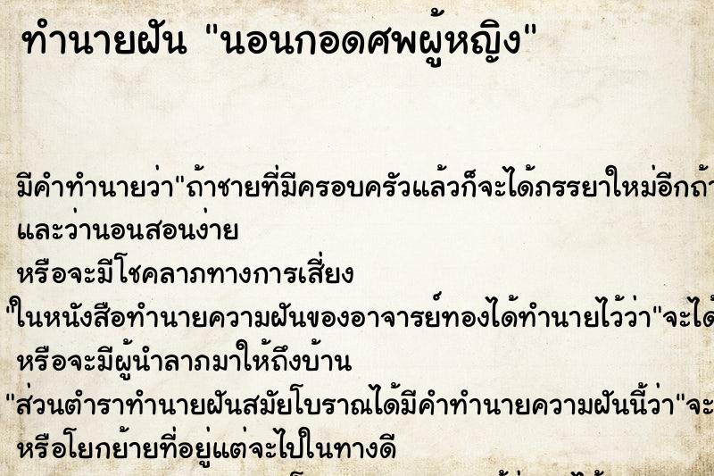 ทำนายฝันทำนายฝันนอนกอดศพผู้หญิง