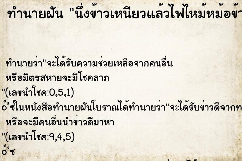 ทำนายฝันทำนายฝันนึ่งข้าวเหนียวแล้วไฟไหม้หม้อข้าวเลยยกหม้อลง
