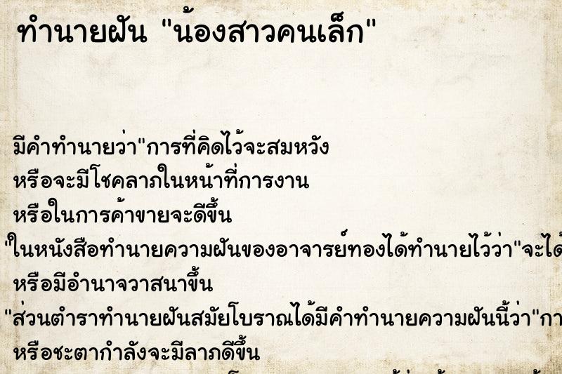ทำนายฝัน น้องสาวคนเล็ก