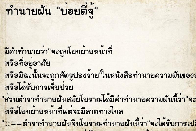 ทำนายฝันทำนายฝันบ่อยตี่จู้