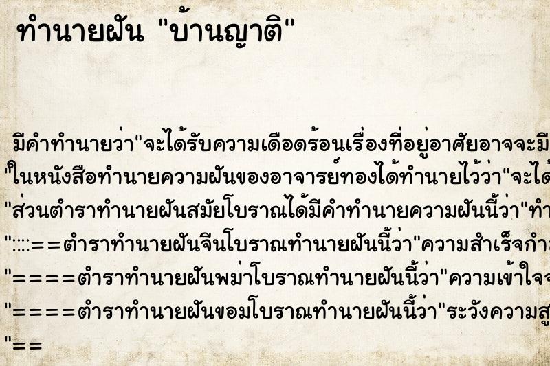 ทำนายฝัน บ้านญาติ ทำนายฝัน บ้านญาติ