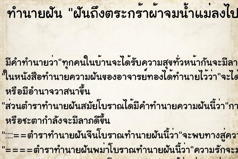 ทำนายฝันฝันถึงตระกร้าผ้าจมน้ำแม่ลงไปงมให้เรา ทำนายฝันทำนายฝันฝันถึงตระกร้าผ้าจมน้ำแม่ลงไปงมให้เรา