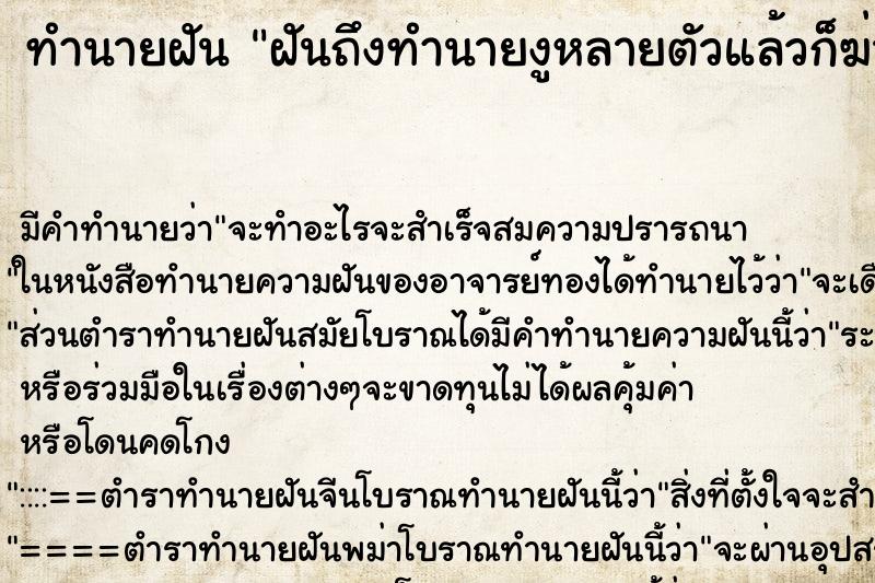 ทำนายฝันฝันถึงทำนายงูหลายตัวแล้วก็ฆ่ามันตาย ทำนายฝันทำนายฝันฝันถึงทำนายงูหลายตัวแล้วก็ฆ่ามันตาย