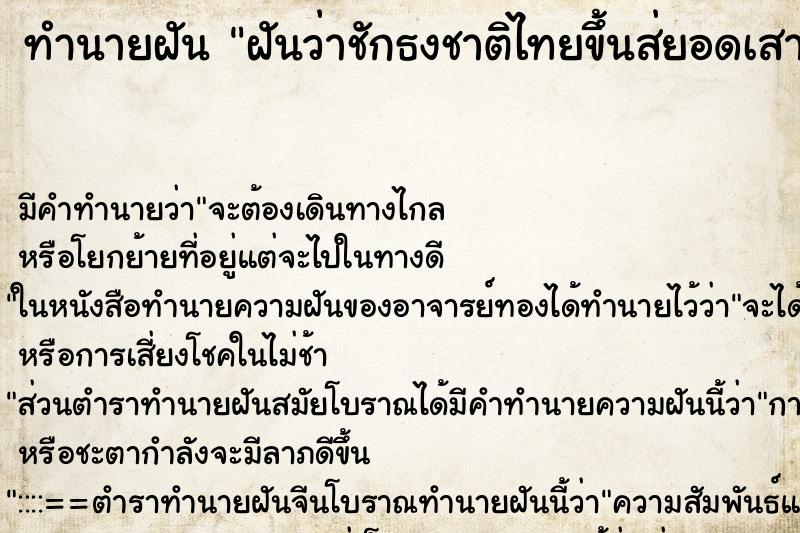ทำนายฝันฝันว่าชักธงชาติไทยขึ้นส่ยอดเสา ทำนายฝันทำนายฝันฝันว่าชักธงชาติไทยขึ้นส่ยอดเสา