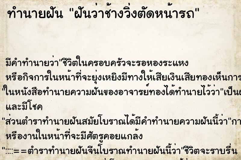 ทำนายฝัน ฝันว่าช้างวิ่งตัดหน้ารถ ทำนายฝัน ฝันว่าช้างวิ่งตัดหน้ารถ
