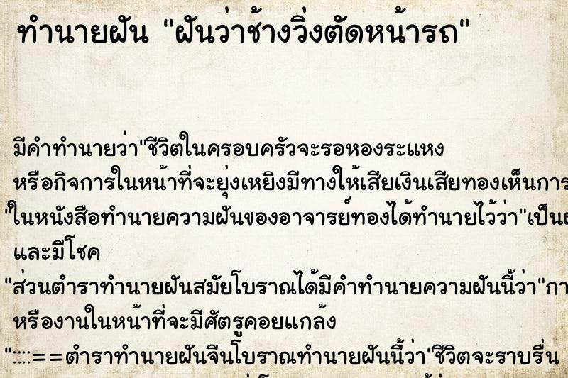 ทำนายฝัน ฝันว่าช้างวิ่งตัดหน้ารถ ตำราโบราณ แม่นที่สุดในโลก