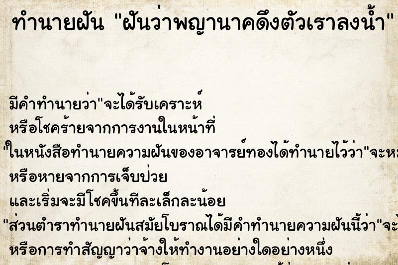 ทำนายฝัน ฝันว่าพญานาคดึงตัวเราลงน้ำ