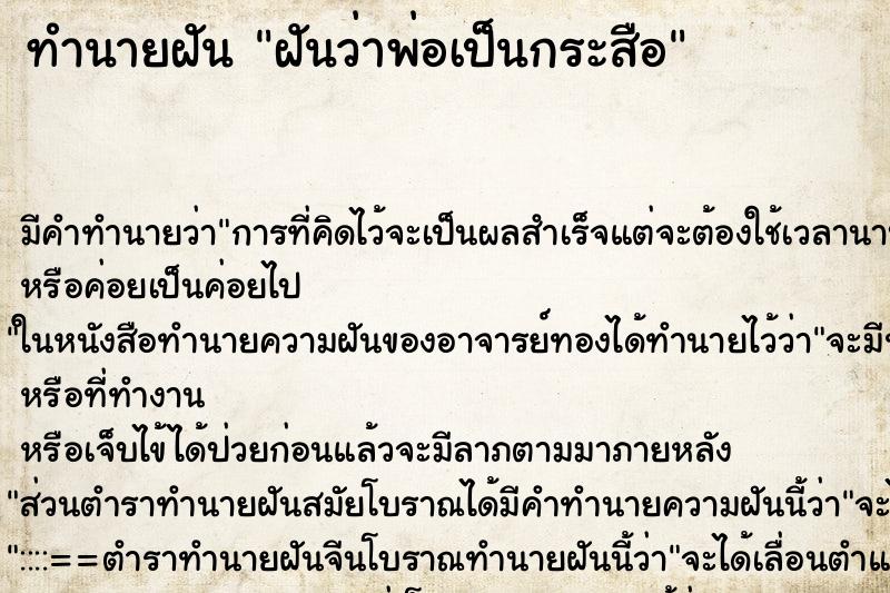 ทำนายฝันทำนายฝันฝันว่าพ่อเป็นกระสือ
