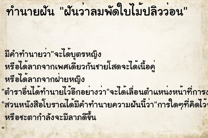 ทำนายฝันฝันว่าลมพัดใบไม้ปลิวว่อน ทำนายฝันทำนายฝันฝันว่าลมพัดใบไม้ปลิวว่อน