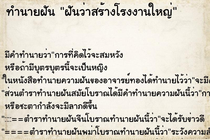 ทำนายฝัน ฝันว่าสร้างโรงงานใหญ่ ทำนายฝัน ฝันว่าสร้างโรงงานใหญ่
