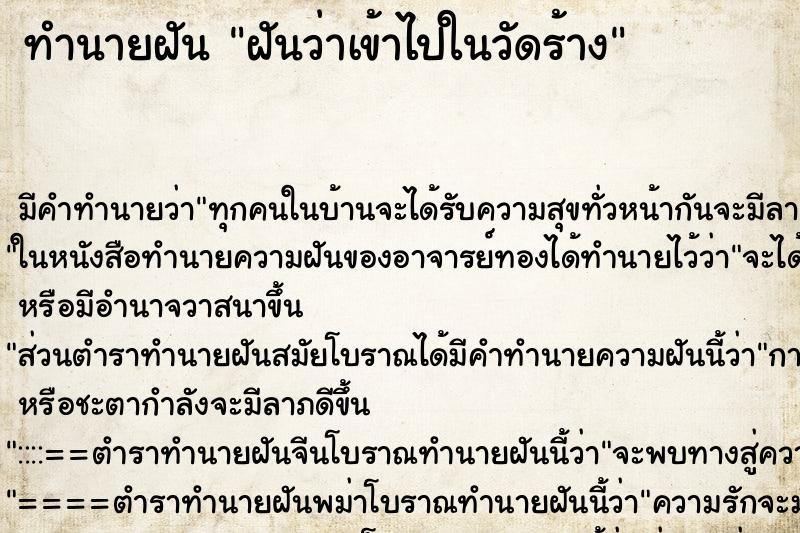 ทำนายฝันทำนายฝันฝันว่าเข้าไปในวัดร้าง