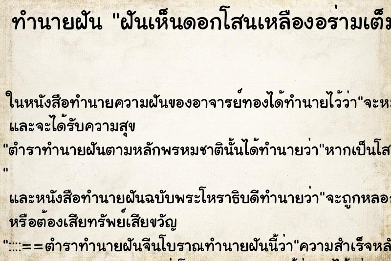 ทำนายฝัน ฝันเห็นดอกโสนเหลืองอร่ามเต็มไปหมด ตำราโบราณ แม่นที่สุดในโลก