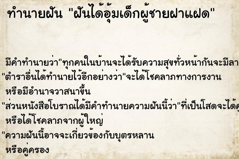 ทำนายฝัน ฝันได้อุ้มเด็กผู้ชายฝาแฝด ทำนายฝัน ฝันได้อุ้มเด็กผู้ชายฝาแฝด