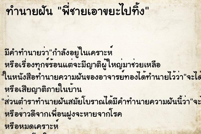 ทำนายฝันพี่ชายเอาขยะไปทิ้ง ทำนายฝันทำนายฝันพี่ชายเอาขยะไปทิ้ง
