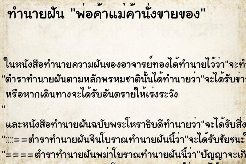 ทำนายฝันทำนายฝันพ่อค้าแม่ค้านั่งขายของ