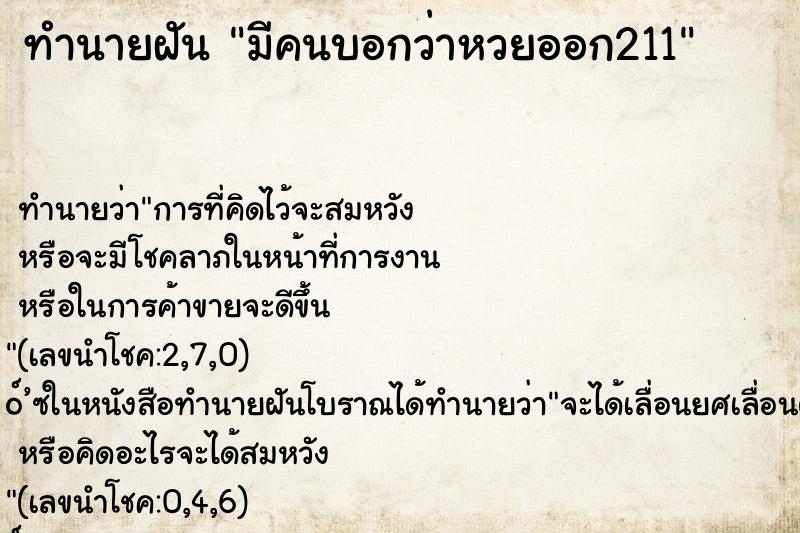 ทำนายฝันทำนายฝันมีคนบอกว่าหวยออก211