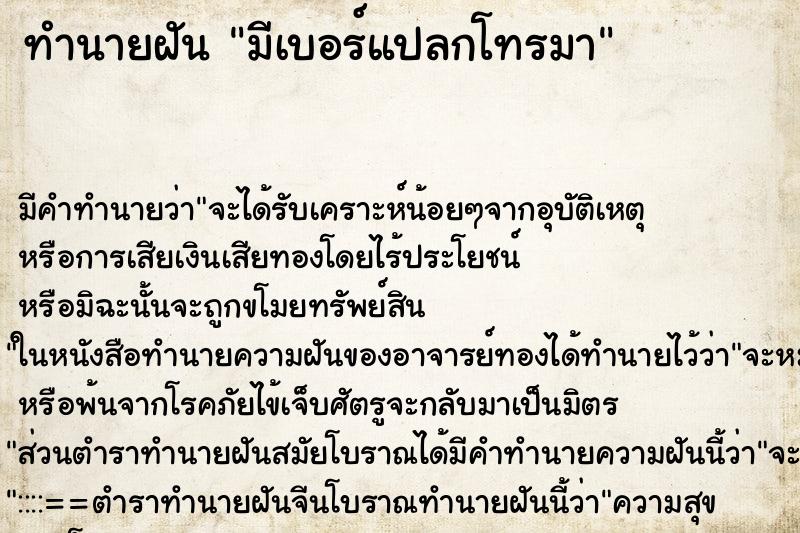 ทำนายฝันทำนายฝันมีเบอร์แปลกโทรมา