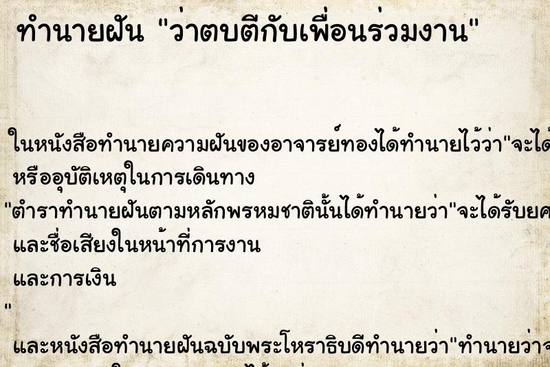 ทำนายฝัน ว่าตบตีกับเพื่อนร่วมงาน ทำนายฝัน ว่าตบตีกับเพื่อนร่วมงาน