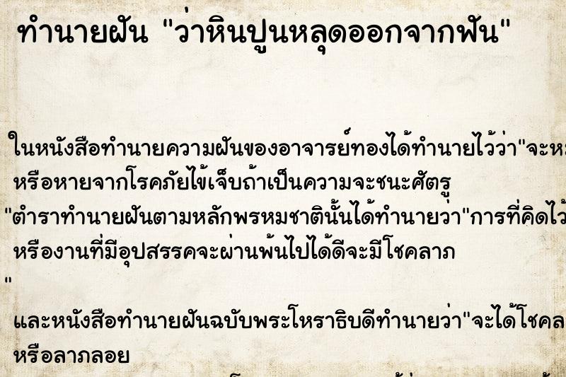 ทำนายฝัน ว่าหินปูนหลุดออกจากฟัน ทำนายฝัน ว่าหินปูนหลุดออกจากฟัน