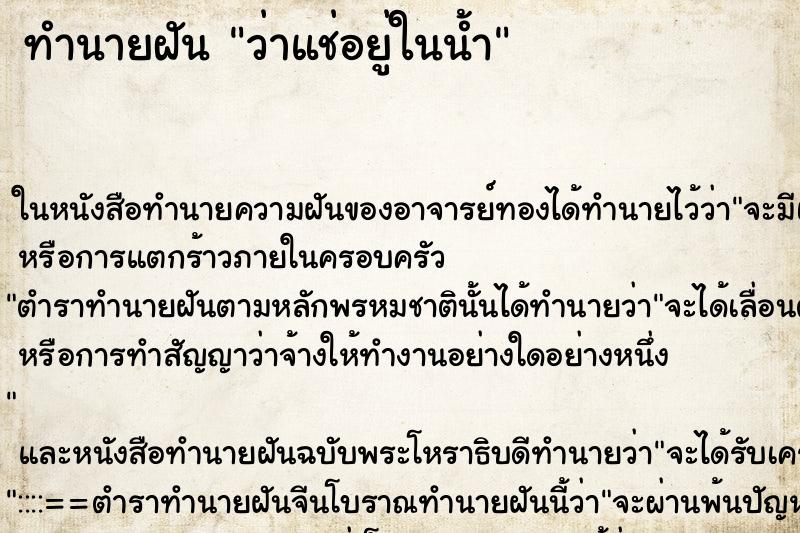 ทำนายฝันว่าแช่อยู่ในน้ำ ทำนายฝันทำนายฝันว่าแช่อยู่ในน้ำ