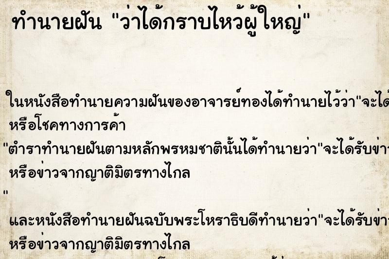 ทำนายฝัน ว่าได้กราบไหว้ผู้ใหญ่ ทำนายฝัน ว่าได้กราบไหว้ผู้ใหญ่