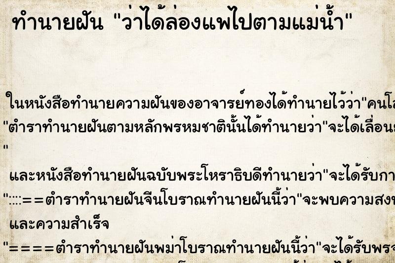ทำนายฝัน ว่าได้ล่องแพไปตามแม่น้ำ ทำนายฝัน ว่าได้ล่องแพไปตามแม่น้ำ