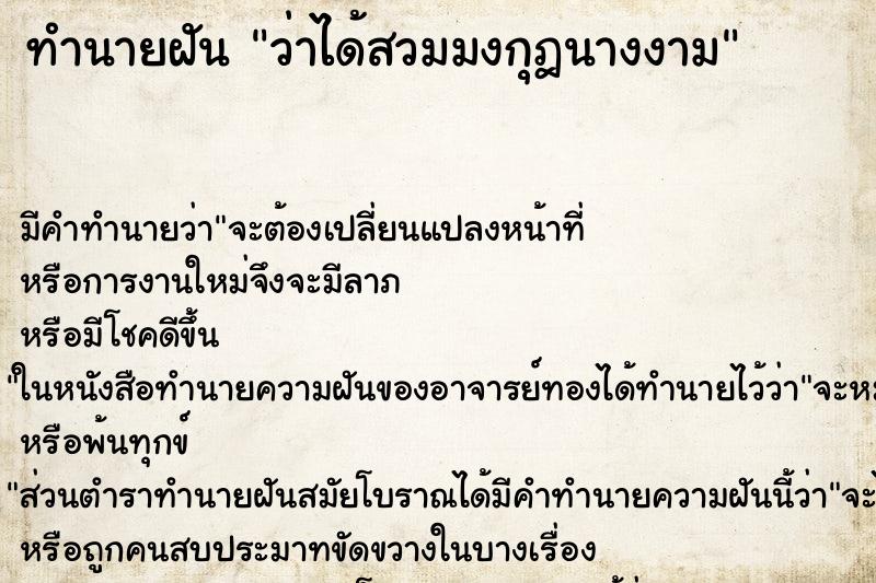ทำนายฝัน ว่าได้สวมมงกุฎนางงาม ทำนายฝัน ว่าได้สวมมงกุฎนางงาม