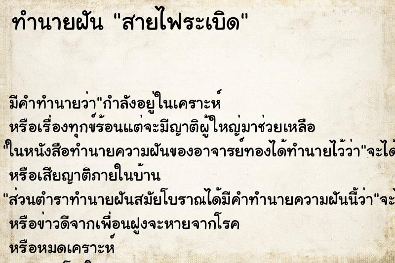 ทำนายฝัน สายไฟระเบิด ทำนายฝัน สายไฟระเบิด