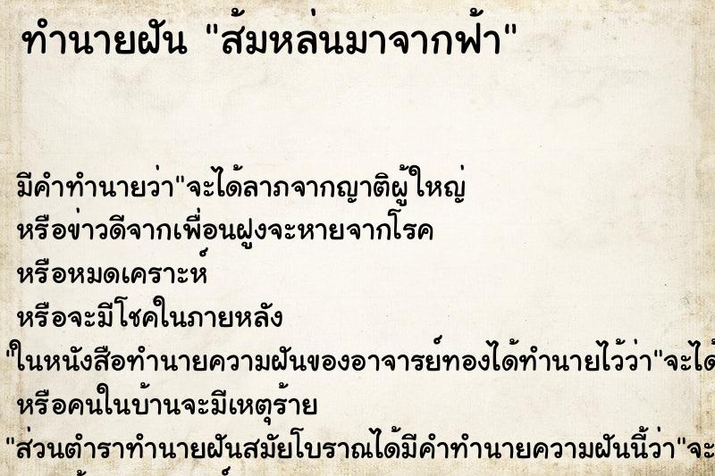 ทำนายฝัน ส้มหล่นมาจากฟ้า ทำนายฝัน ส้มหล่นมาจากฟ้า