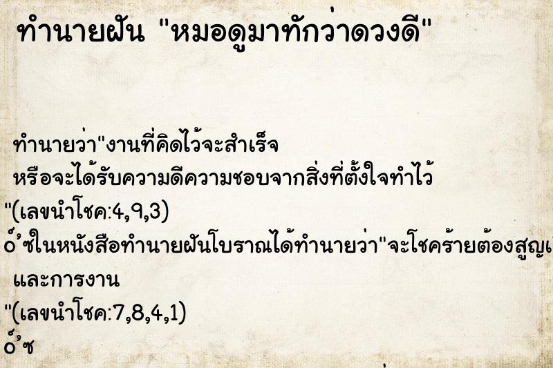 ทำนายฝันหมอดูมาทักว่าดวงดี ทำนายฝันทำนายฝันหมอดูมาทักว่าดวงดี
