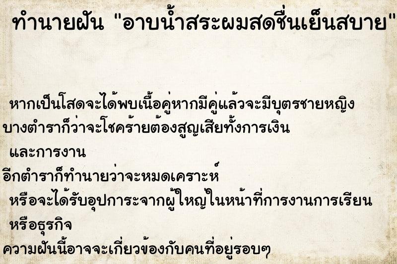 ทำนายฝันทำนายฝันอาบน้ำสระผมสดชื่นเย็นสบาย