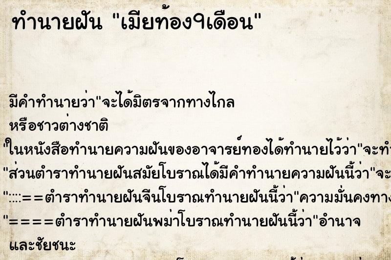 ทำนายฝัน เมียท้อง9เดือน ทำนายฝัน เมียท้อง9เดือน