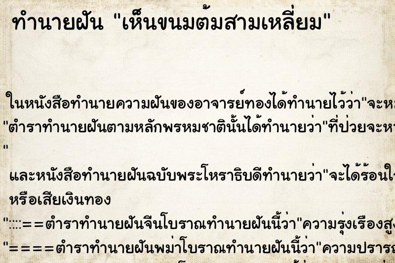 ทำนายฝัน เห็นขนมต้มสามเหลี่ยม