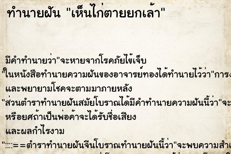 ทำนายฝันทำนายฝันเห็นไก่ตายยกเล้า