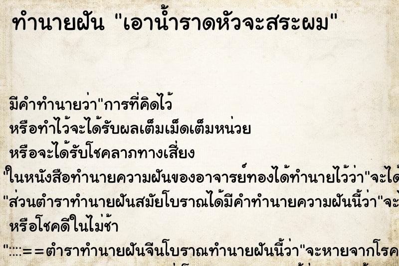 ทำนายฝัน เอาน้ำราดหัวจะสระผม ตำราโบราณ แม่นที่สุดในโลก