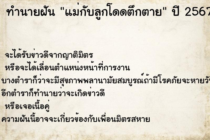 ทำนายฝันแม่กับลูกโดดตึกตาย ทำนายฝันทำนายฝันแม่กับลูกโดดตึกตาย
