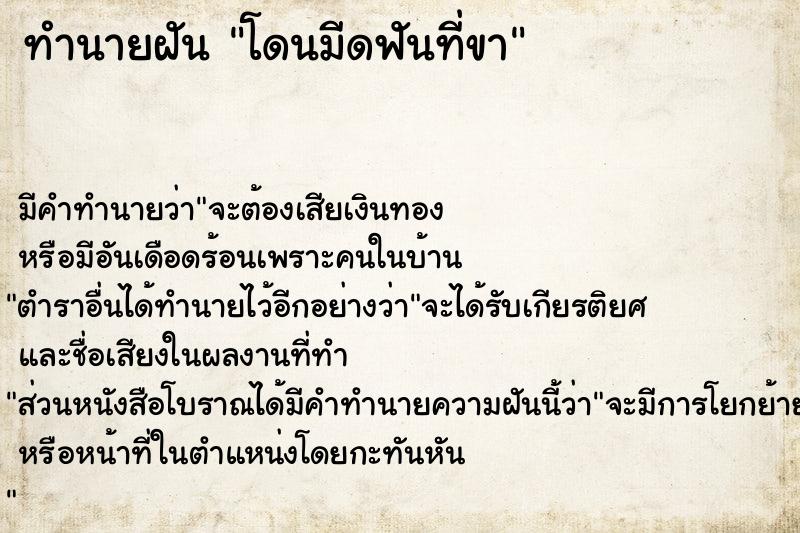 ทำนายฝันโดนมีดฟันที่ขา ทำนายฝันทำนายฝันโดนมีดฟันที่ขา