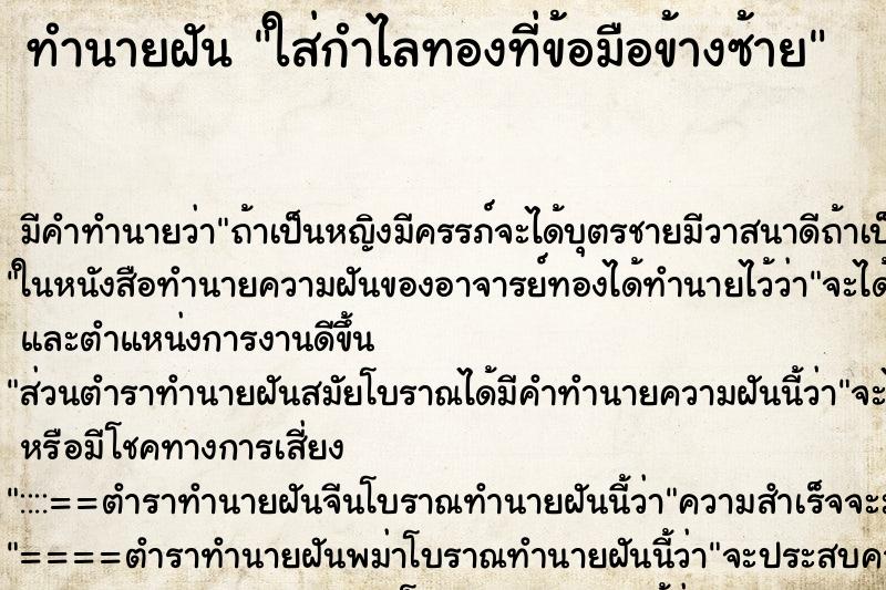 ทำนายฝัน ใส่กำไลทองที่ข้อมือข้างซ้าย ตำราโบราณ แม่นที่สุดในโลก