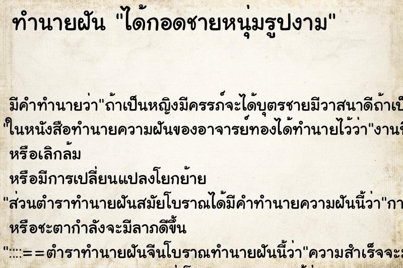 ทำนายฝัน ได้กอดชายหนุ่มรูปงาม ทำนายฝัน ได้กอดชายหนุ่มรูปงาม