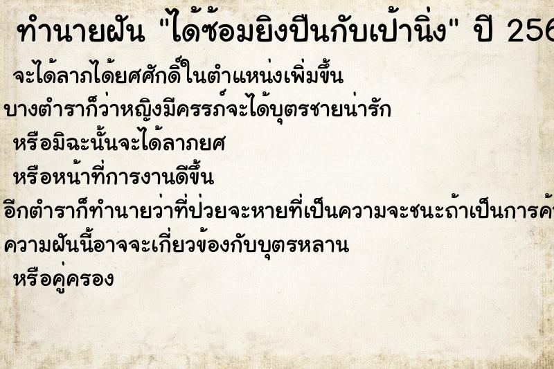 ทำนายฝันได้ซ้อมยิงปืนกับเป้านิ่ง ทำนายฝันทำนายฝันได้ซ้อมยิงปืนกับเป้านิ่ง