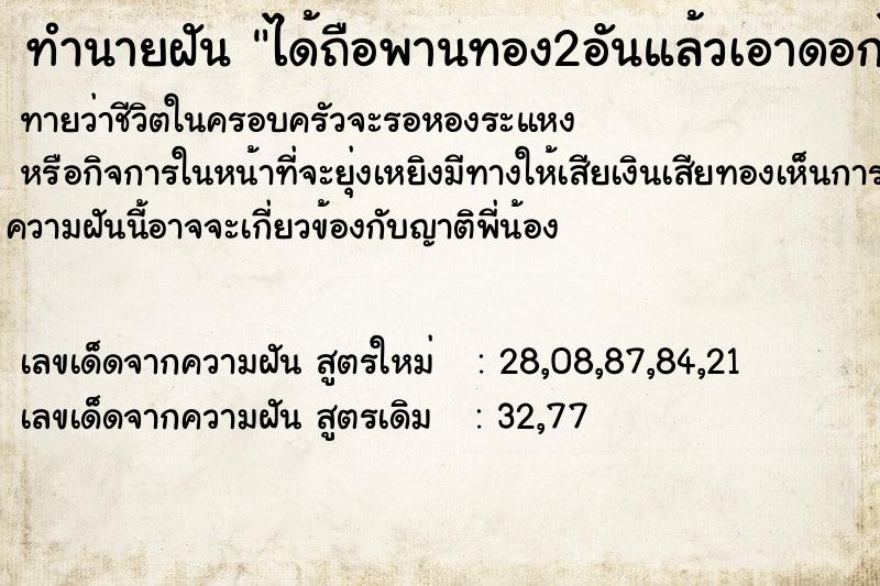 ทำนายฝันได้ถือพานทอง2อันแล้วเอาดอกไม้ใส่ ทำนายฝันทำนายฝันได้ถือพานทอง2อันแล้วเอาดอกไม้ใส่