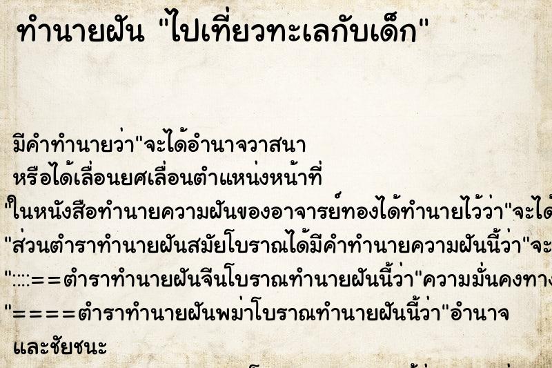 ทำนายฝัน ไปเที่ยวทะเลกับเด็ก ทำนายฝัน ไปเที่ยวทะเลกับเด็ก