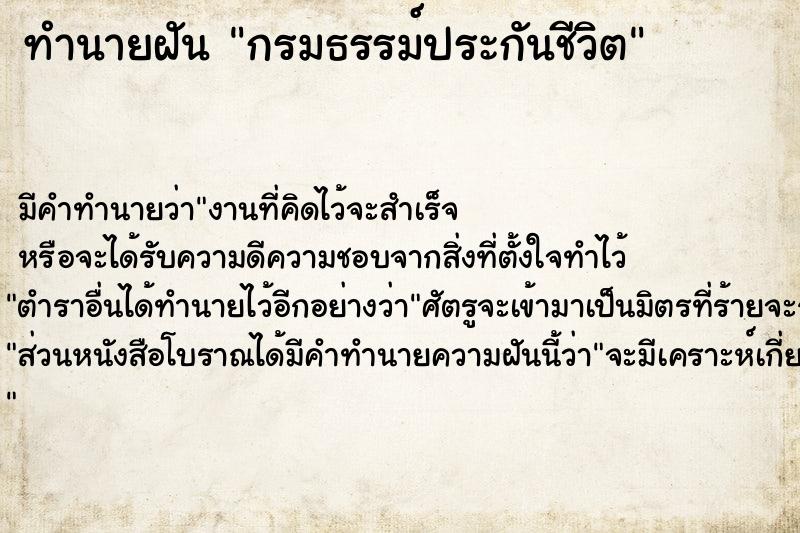 ทำนายฝันทำนายฝันกรมธรรม์ประกันชีวิต